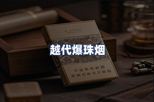 越代爆珠烟